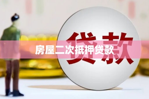 大甲房屋二次抵押贷款