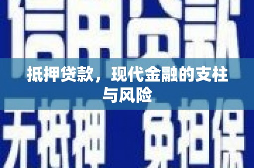 大甲抵押贷款，现代金融的支柱与风险