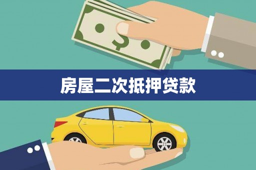 大甲房屋二次抵押贷款