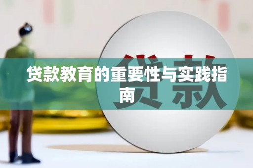 大甲贷款教育的重要性与实践指南