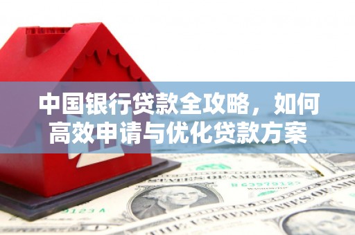 大甲中国银行贷款全攻略，如何高效申请与优化贷款方案