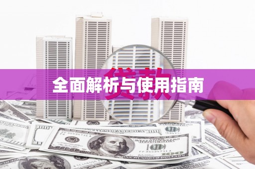 大甲全面解析与使用指南