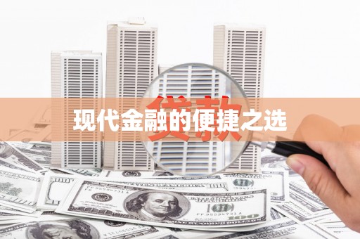 大甲现代金融的便捷之选