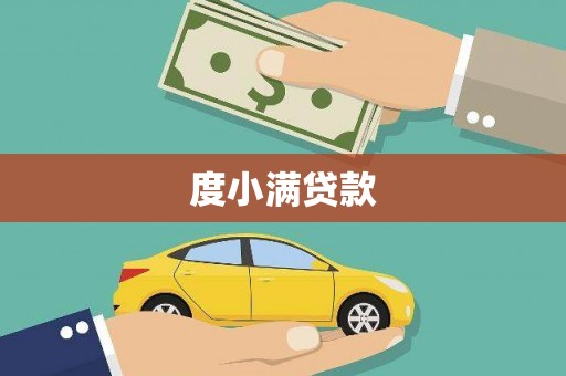 大甲度小满贷款