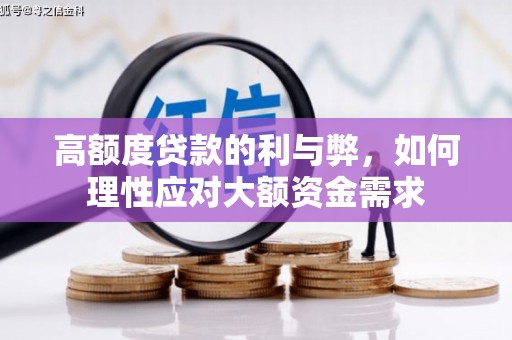 大甲高额度贷款的利与弊，如何理性应对大额资金需求
