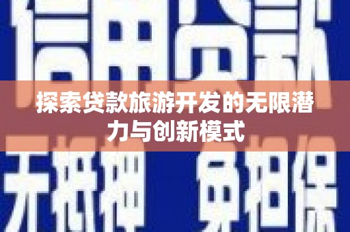 大甲探索贷款旅游开发的无限潜力与创新模式