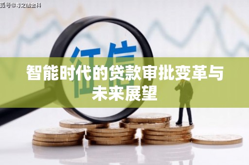 大甲智能时代的贷款审批变革与未来展望