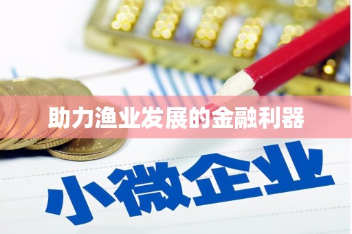 大甲助力渔业发展的金融利器