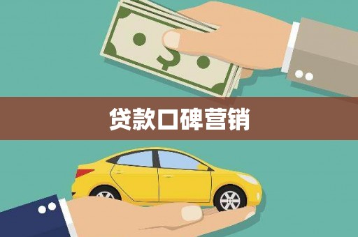 大甲贷款口碑营销