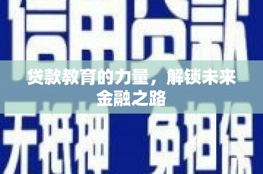 大甲贷款教育的力量，解锁未来金融之路