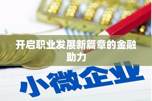 大甲开启职业发展新篇章的金融助力