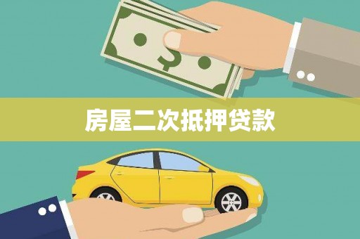 大甲房屋二次抵押贷款