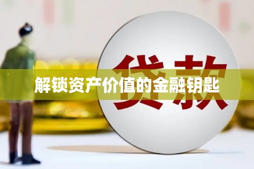 大甲解锁资产价值的金融钥匙