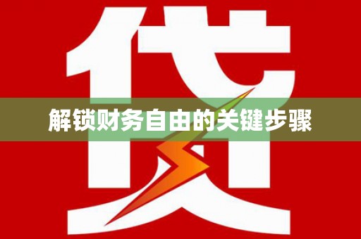 大甲解锁财务自由的关键步骤