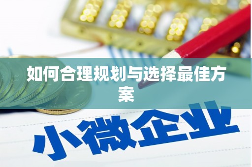 大甲如何合理规划与选择最佳方案
