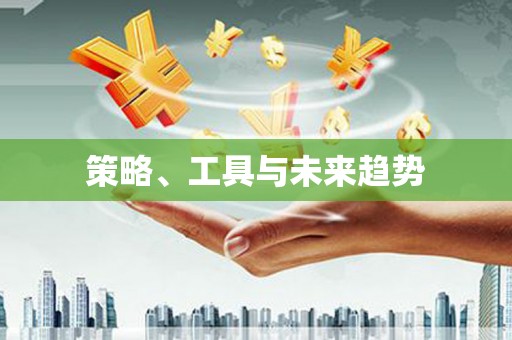 大甲策略、工具与未来趋势