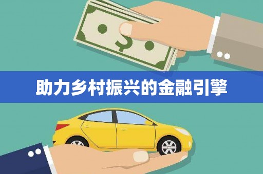 大甲助力乡村振兴的金融引擎