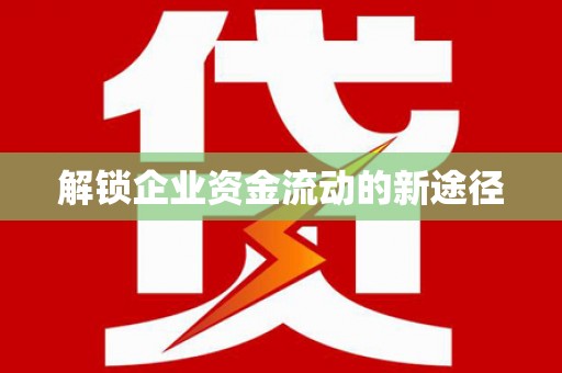 大甲解锁企业资金流动的新途径