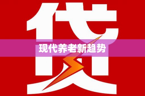 大甲现代养老新趋势