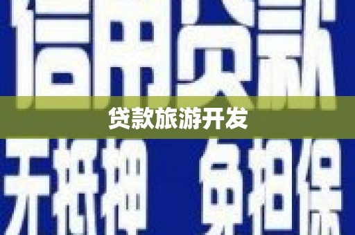 大甲贷款旅游开发