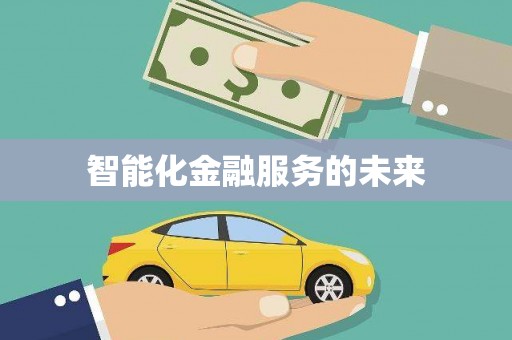大甲智能化金融服务的未来
