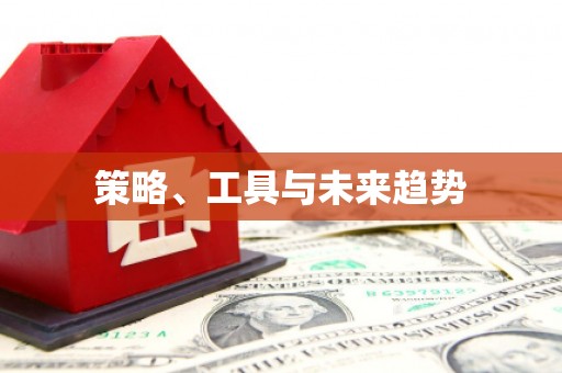 大甲策略、工具与未来趋势