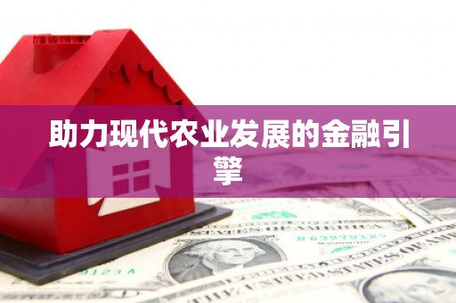 大甲助力现代农业发展的金融引擎