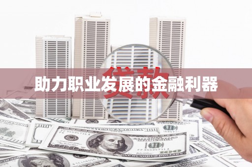 大甲助力职业发展的金融利器
