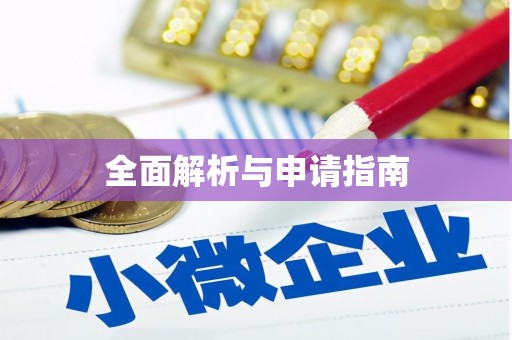 大甲全面解析与申请指南
