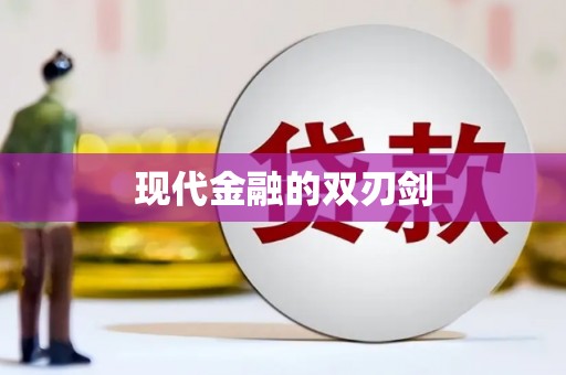 大甲现代金融的双刃剑