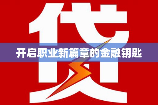 大甲开启职业新篇章的金融钥匙