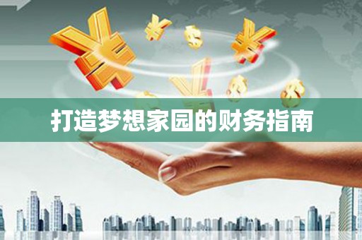 大甲打造梦想家园的财务指南