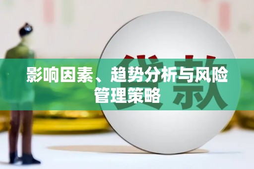 大甲影响因素、趋势分析与风险管理策略