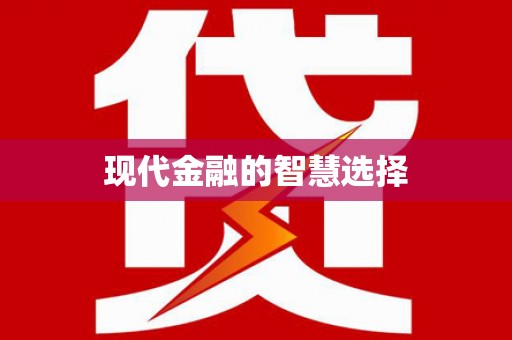 大甲现代金融的智慧选择