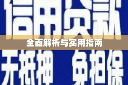 大甲全面解析与实用指南