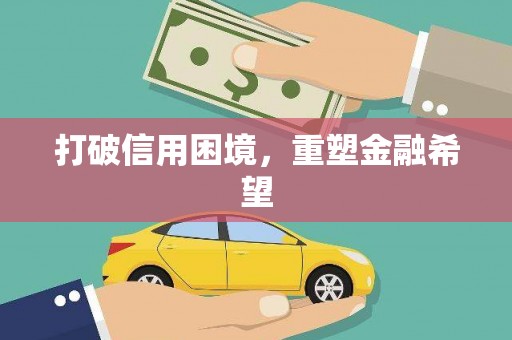 大甲打破信用困境，重塑金融希望
