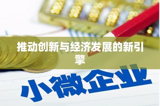 大甲推动创新与经济发展的新引擎