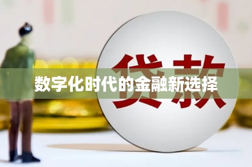 大甲数字化时代的金融新选择