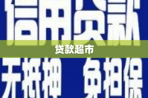 大甲贷款超市