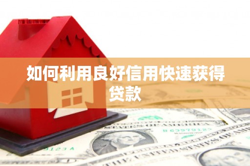 大甲如何利用良好信用快速获得贷款