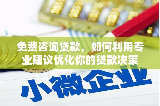 大甲免费咨询贷款，如何利用专业建议优化你的贷款决策