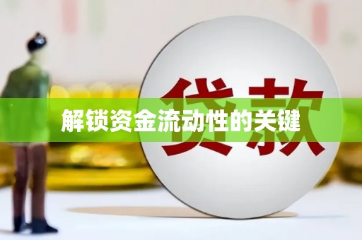 大甲解锁资金流动性的关键