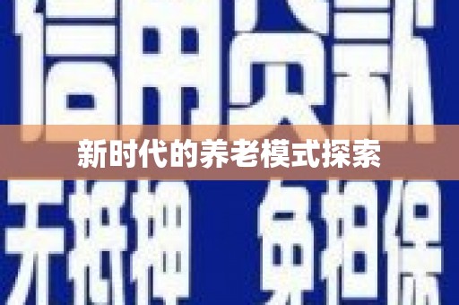 大甲新时代的养老模式探索