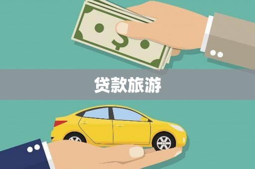大甲贷款旅游