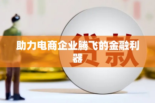 大甲助力电商企业腾飞的金融利器