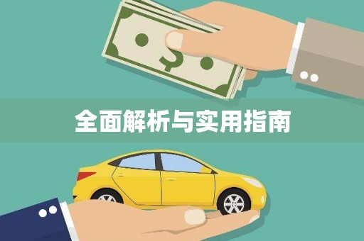大甲全面解析与实用指南