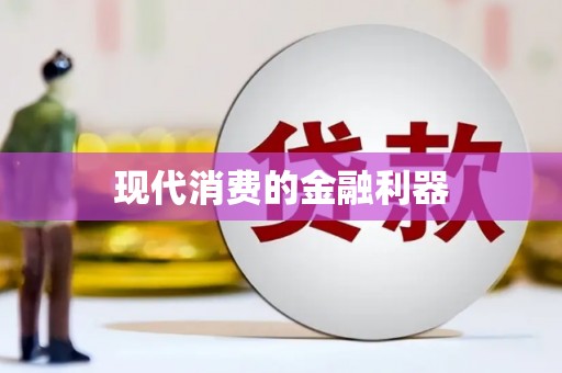 大甲现代消费的金融利器