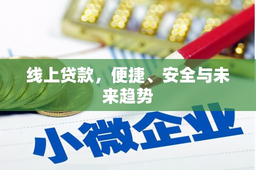 大甲线上贷款，便捷、安全与未来趋势