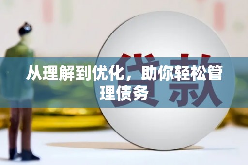 大甲从理解到优化，助你轻松管理债务