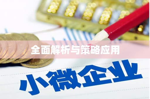 大甲全面解析与策略应用